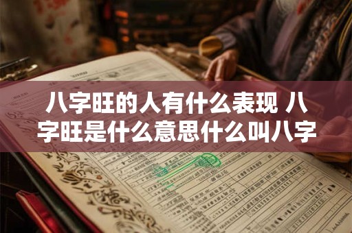 八字旺的人有什么表现 八字旺是什么意思什么叫八字