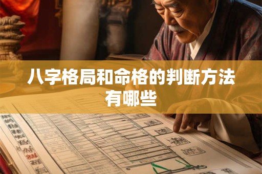 八字格局和命格的判断方法有哪些