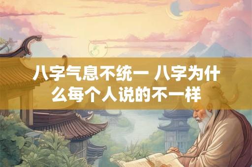 八字气息不统一 八字为什么每个人说的不一样