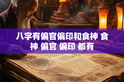 八字有偏官偏印和食神 食神 偏官 偏印 都有