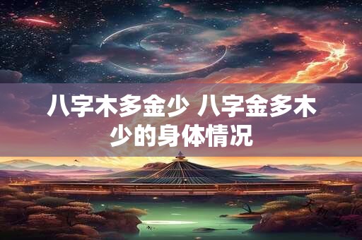八字木多金少 八字金多木少的身体情况