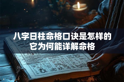 八字日柱命格口诀是怎样的它为何能详解命格