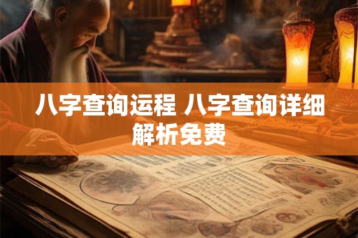八字查询运程 八字查询详细解析免费