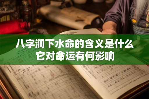 八字涧下水命的含义是什么它对命运有何影响