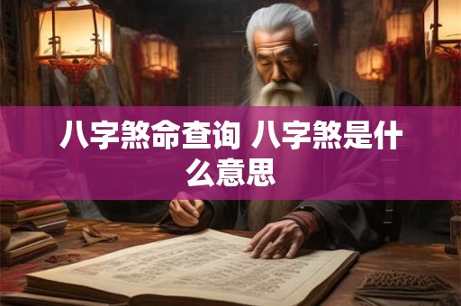 八字煞命查询 八字煞是什么意思 八字煞命查询 八字煞是什么意思