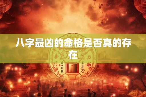 八字最凶的命格是否真的存在