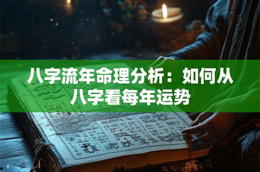 八字流年命理分析：如何从八字看每年运势