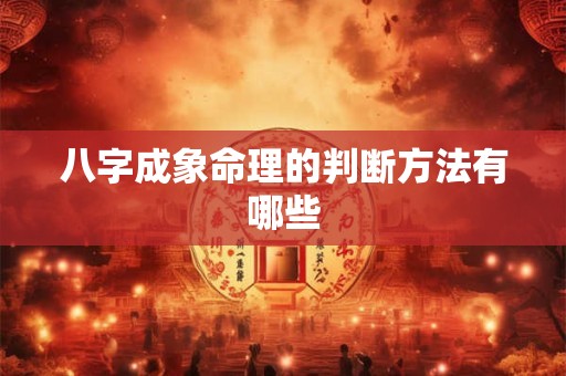 八字成象命理的判断方法有哪些