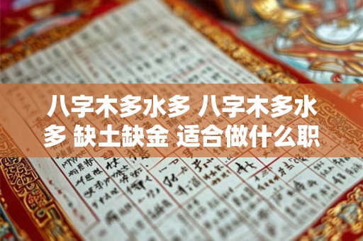 八字木多水多 八字木多水多 缺土缺金 适合做什么职业