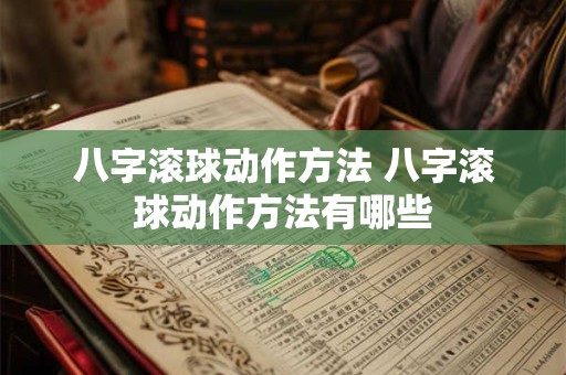 八字滚球动作方法 八字滚球动作方法有哪些 八字滚球动作方法 八字滚球动作方法有哪些