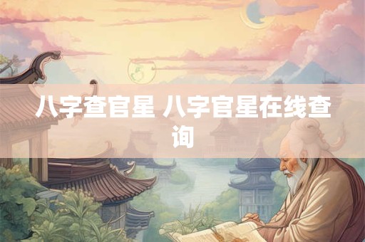 八字查官星 八字官星在线查询