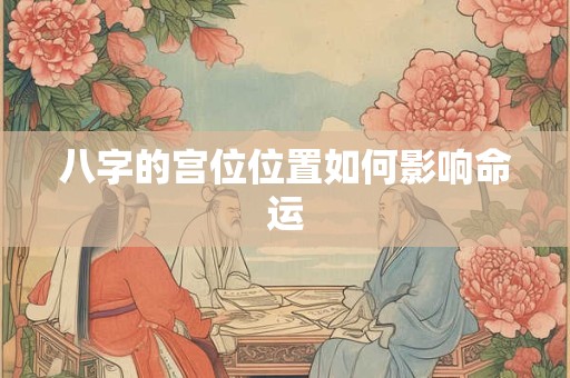 八字的宫位位置如何影响命运