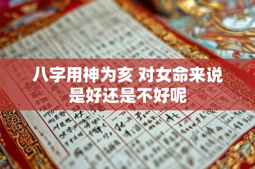 八字用神为亥 对女命来说是好还是不好呢