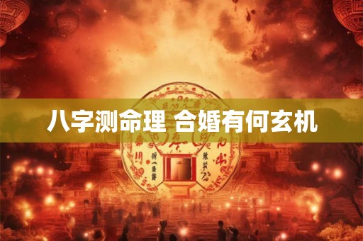 八字测命理 合婚有何玄机
