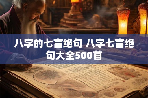 八字的七言绝句 八字七言绝句大全500首