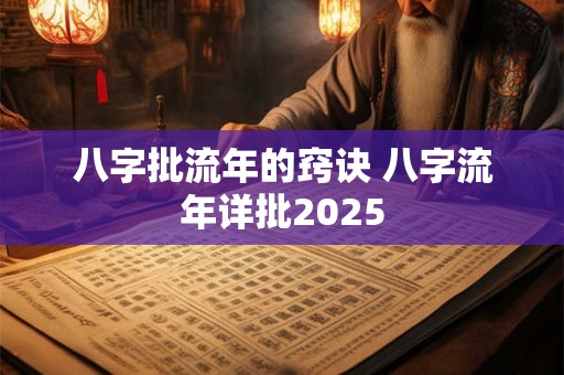 八字批流年的窍诀 八字流年详批2026