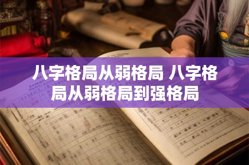 八字格局从弱格局 八字格局从弱格局到强格局