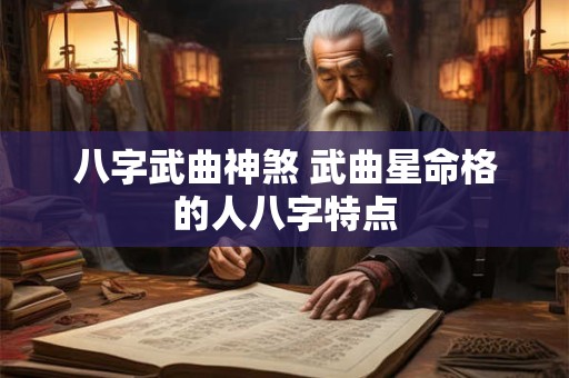 八字武曲神煞 武曲星命格的人八字特点