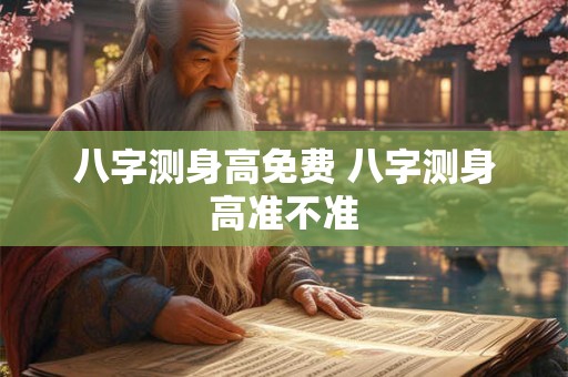 八字测身高免费 八字测身高准不准