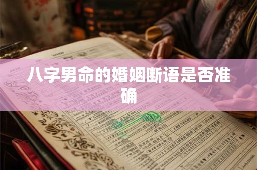 八字男命的婚姻断语是否准确