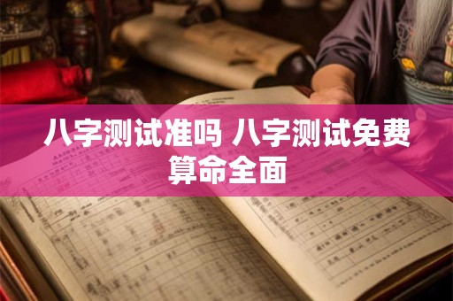 八字测试准吗 八字测试免费算命全面