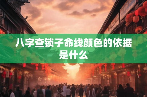 八字查锁子命线颜色的依据是什么