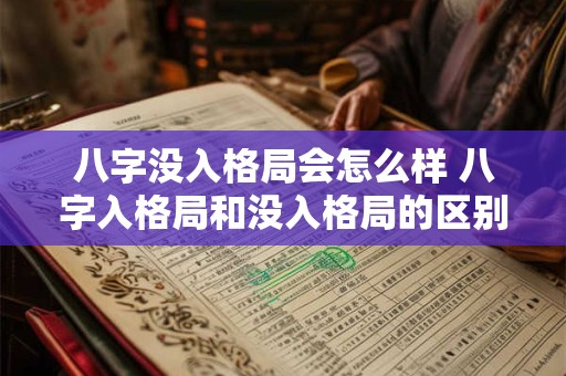 八字没入格局会怎么样 八字入格局和没入格局的区别