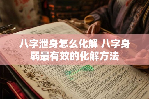 八字泄身怎么化解 八字身弱最有效的化解方法