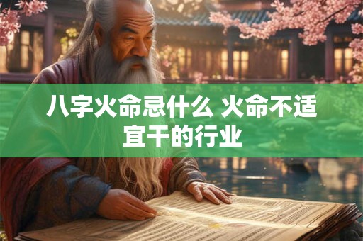 八字火命忌什么 火命不适宜干的行业