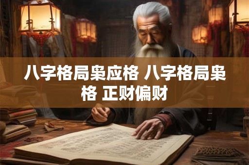 八字格局枭应格 八字格局枭格 正财偏财 八字格局枭应格 八字格局枭格 正财偏财