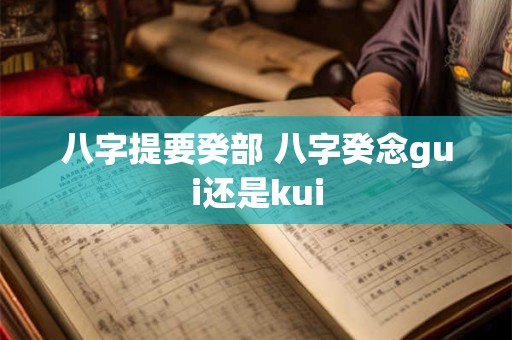 八字提要癸部 八字癸念gui还是kui