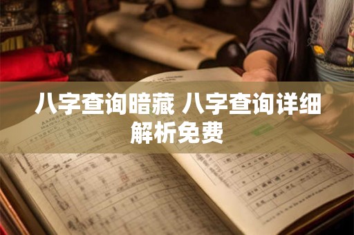 八字查询暗藏 八字查询详细解析免费