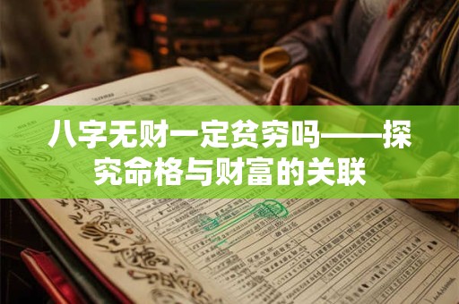 八字无财一定贫穷吗——探究命格与财富的关联