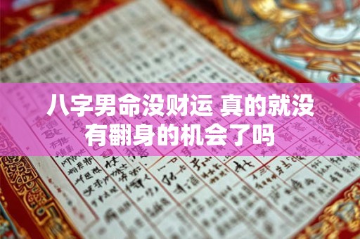 八字男命没财运 真的就没有翻身的机会了吗
