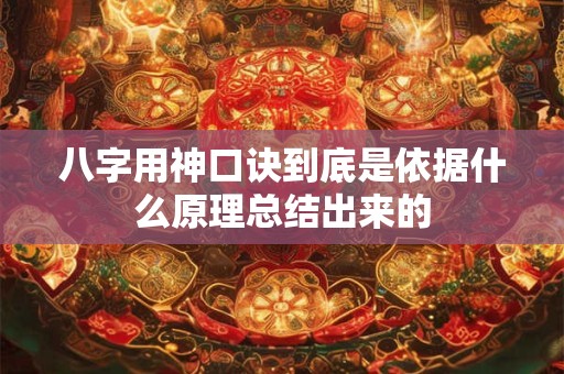 八字用神口诀到底是依据什么原理总结出来的