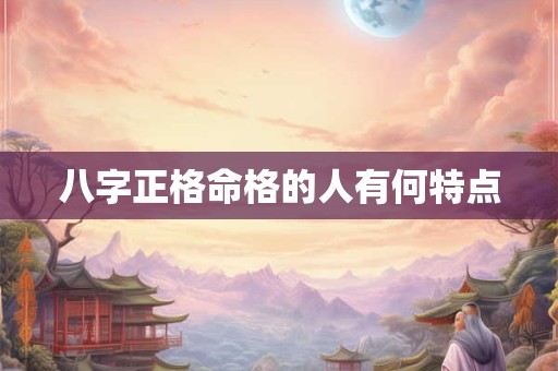 八字正格命格的人有何特点