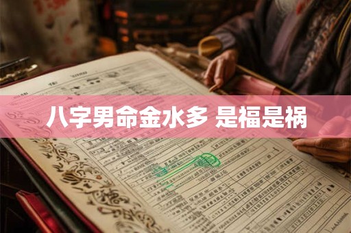 八字男命金水多 是福是祸