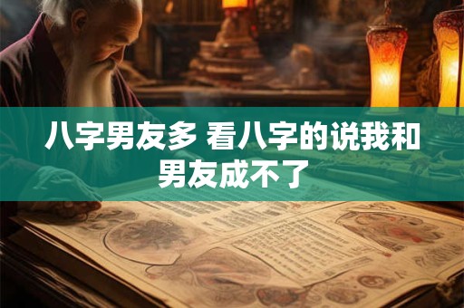 八字男友多 看八字的说我和男友成不了