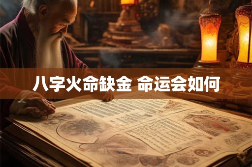 八字火命缺金 命运会如何