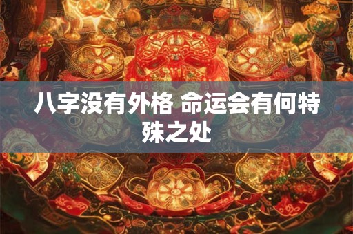 八字没有外格 命运会有何特殊之处