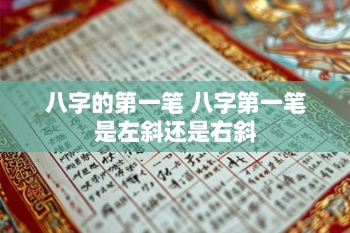 八字的第一笔 八字第一笔是左斜还是右斜