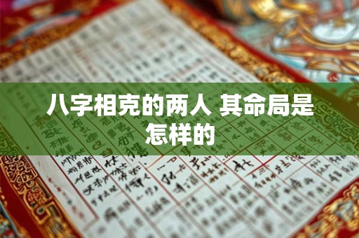 八字相克的两人 其命局是怎样的
