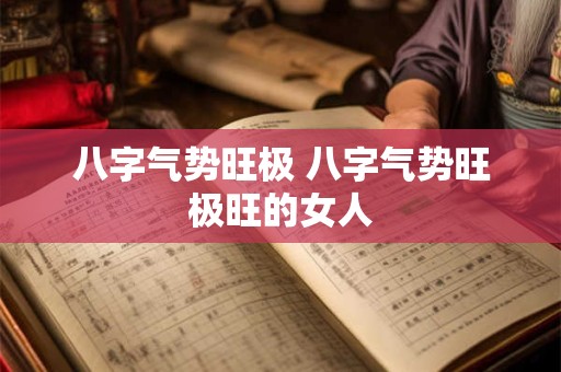 八字气势旺极 八字气势旺极旺的女人