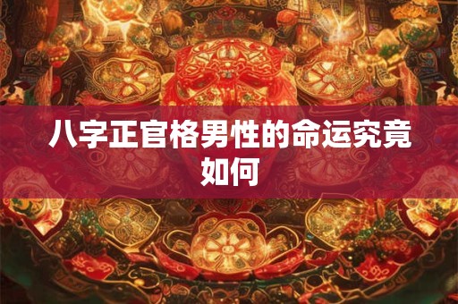 八字正官格男性的命运究竟如何