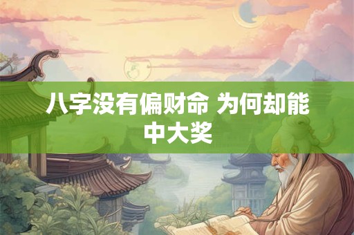 八字没有偏财命 为何却能中大奖
