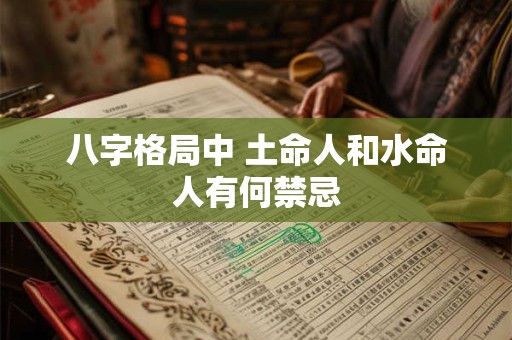 八字格局中 土命人和水命人有何禁忌