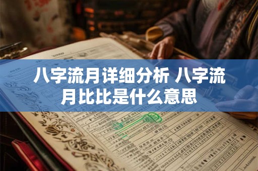 八字流月详细分析 八字流月比比是什么意思