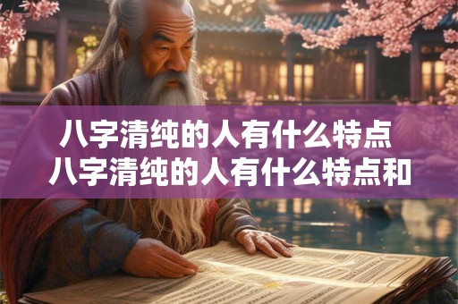 八字清纯的人有什么特点 八字清纯的人有什么特点和性格