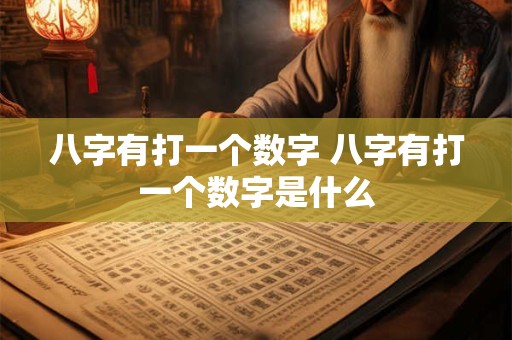 八字有打一个数字 八字有打一个数字是什么