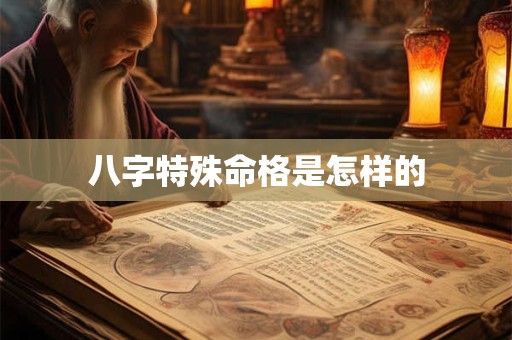 八字特殊命格是怎样的